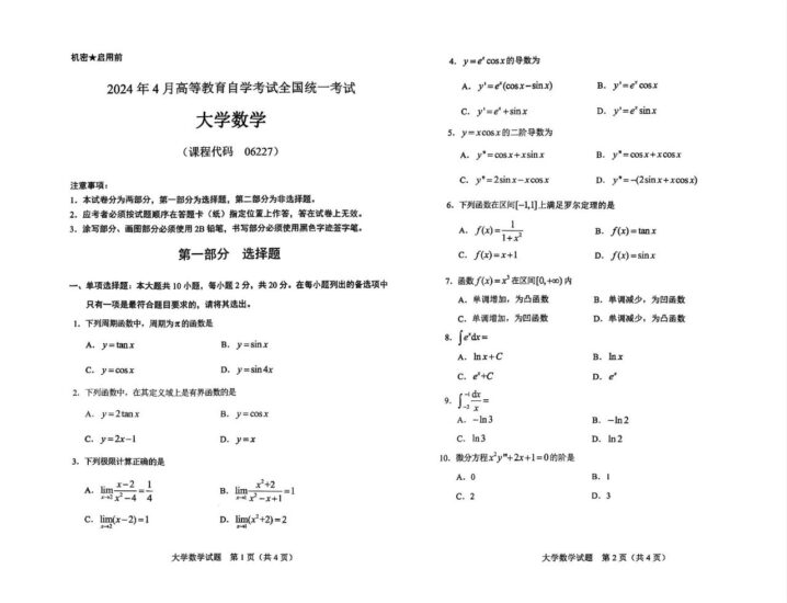 【真题】2024年4月自考06227大学数学试题-自考菌