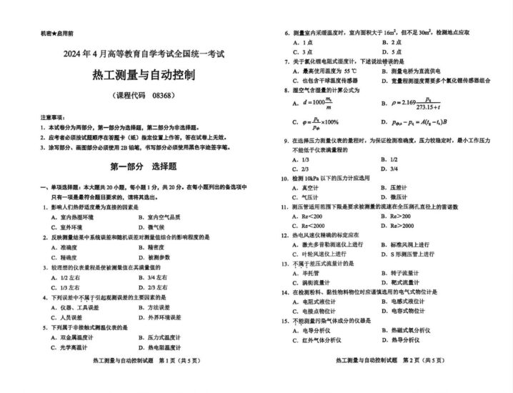 【真题】2024年4月自考08368热工测量与自动控制试题-自考菌