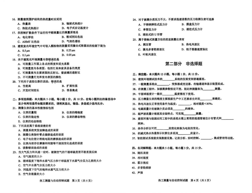 2024年4月自考08368热工测量与自动控制试题2