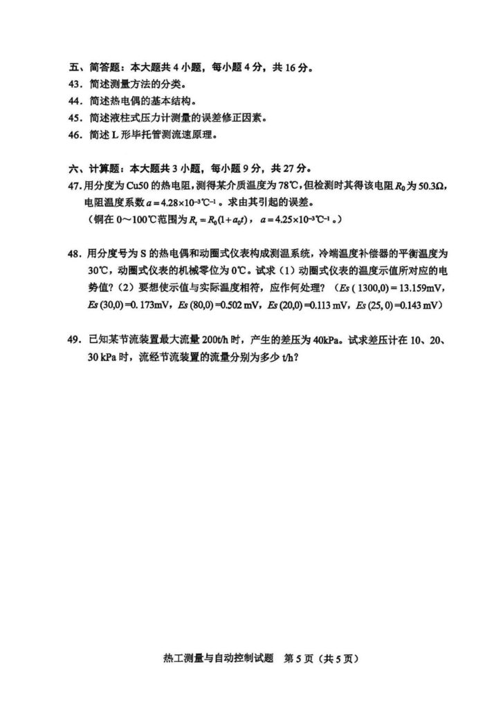 2024年4月自考08368热工测量与自动控制试题3