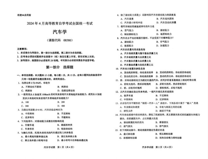 【真题】2024年4月自考08580汽车学试题-自考菌
