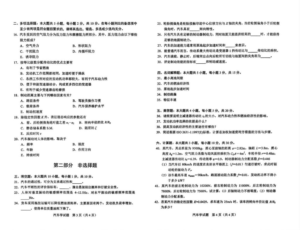 2024年4月自考08580汽车学试题2
