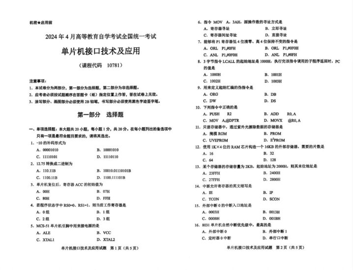 【真题】2024年4月自考10781单片机接口技术及应用试题-自考菌