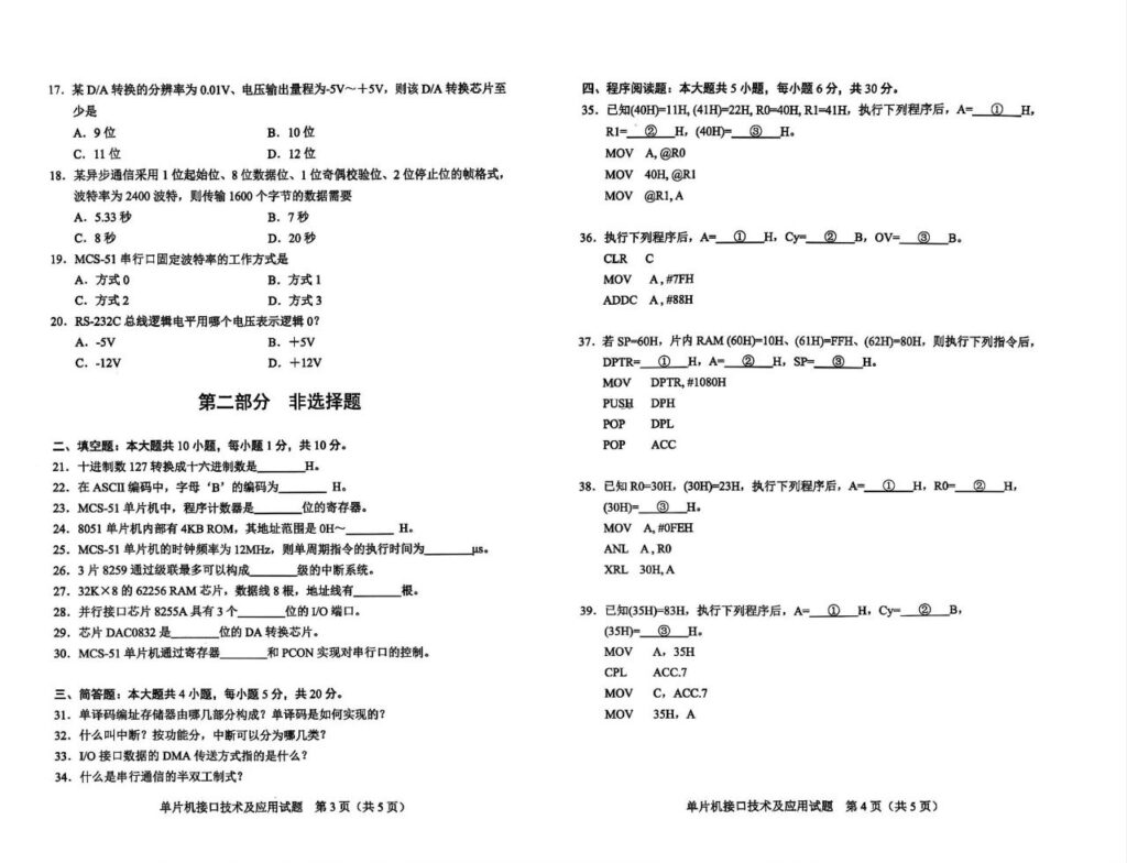 2024年4月自考10781单片机接口技术及应用试题2