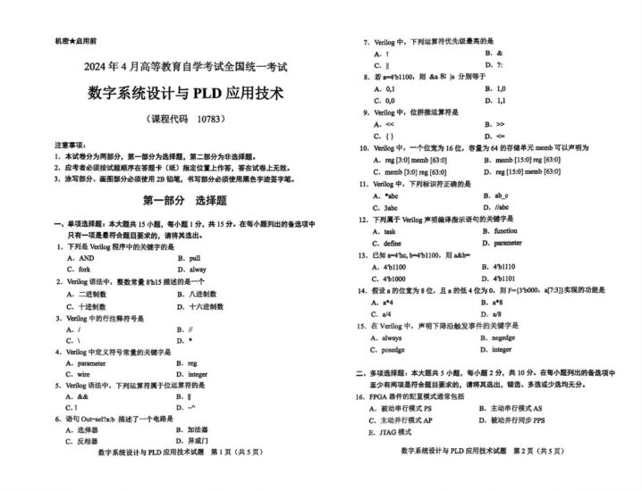 【真题】2024年4月自考10783数字系统设计与PLD应用技术试题-自考菌