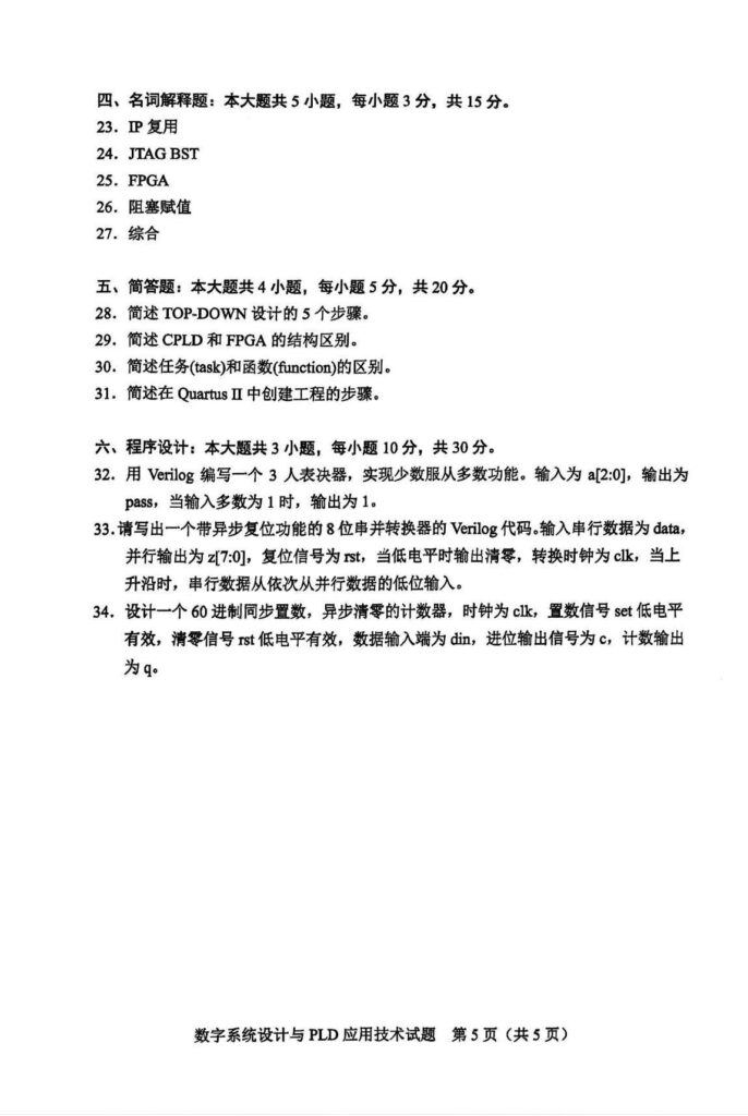 2024年4月自考10783数字系统设计与PLD应用技术试题3