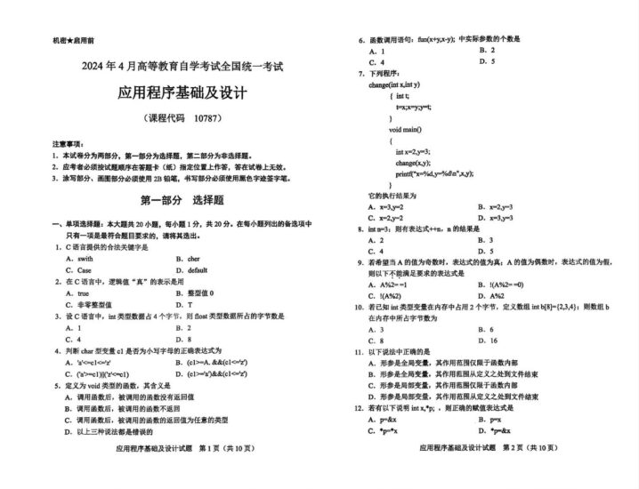 【真题】2024年4月自考10787应用程序基础及设计试题-自考菌