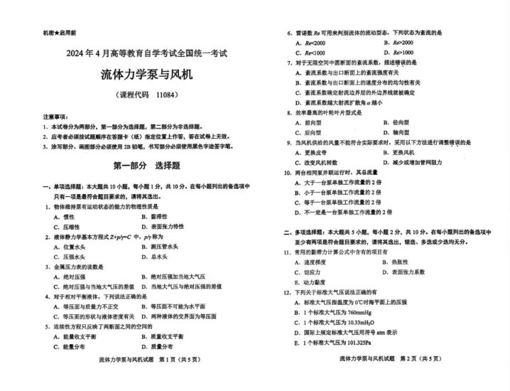【真题】2024年4月自考11084流体力学泵与风机试题-自考菌