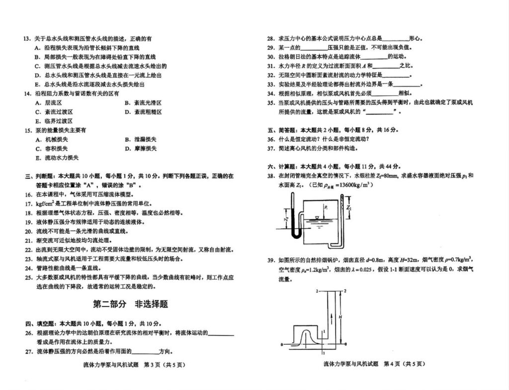 2024年4月自考11084流体力学泵与风机试题2