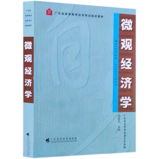 自考教材:04531微观经济学（2002年版）-自考菌