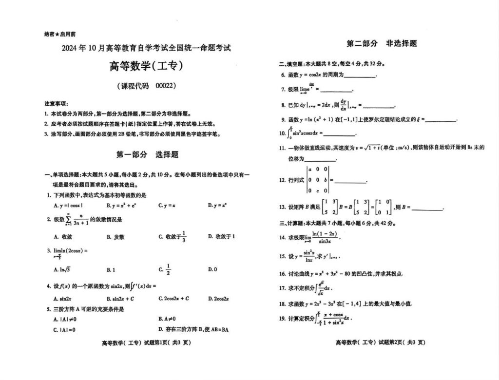【真题】2024年10月自学考试00022高等数学(工专)试题-自考菌