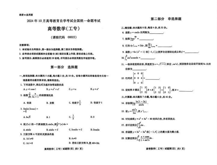 【真题】2024年10月自学考试00022高等数学(工专)试题-自考菌