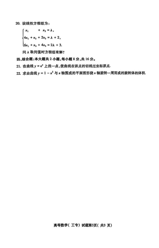 2024年10月自学考试00022高等数学(工专)试题2
