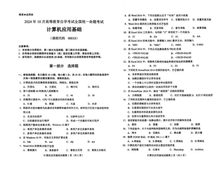 [真题+答案]2024年10月自考00018计算机应用基础试题-自考菌