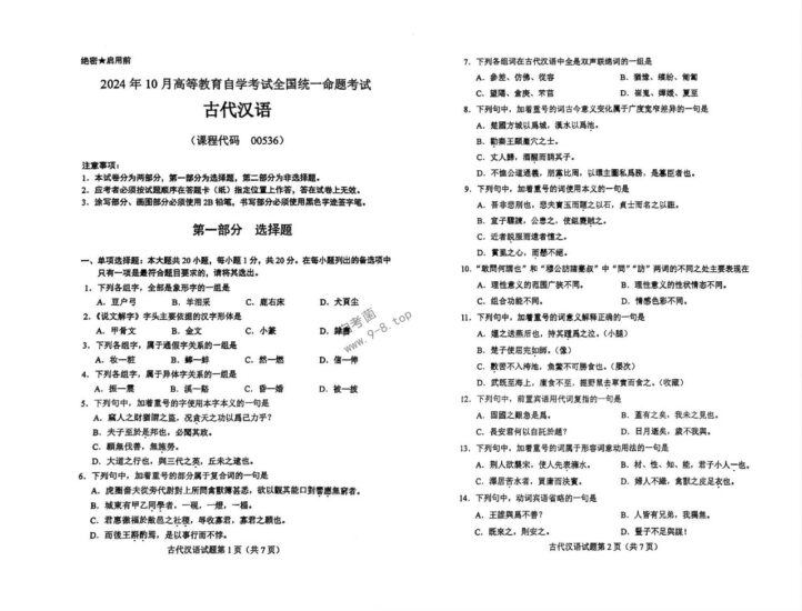 【真题+答案】2024年10月自考00536古代汉语试题-自考菌