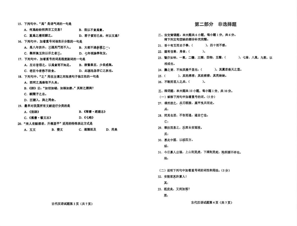 2024年10月自考00536古代汉语真题和评分参考2