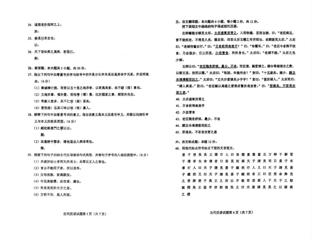 2024年10月自考00536古代汉语真题和评分参考3