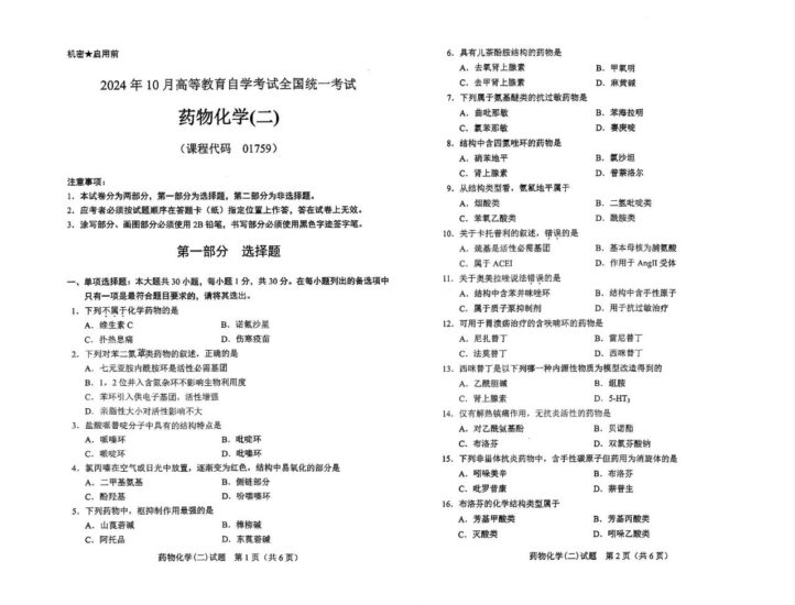 【真题】2024年10月自考01759药物化学(二)试题-自考菌