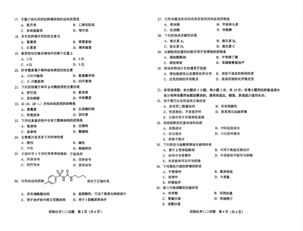 2024年10月自考01759药物化学(二)试题2
