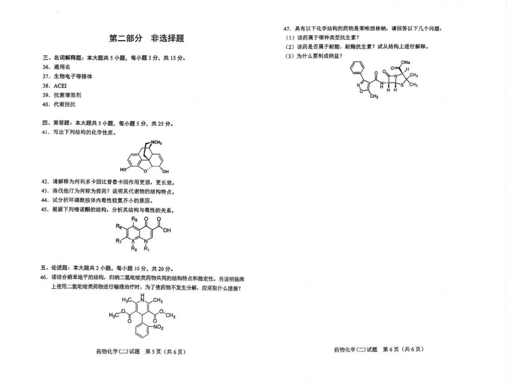2024年10月自考01759药物化学(二)试题3
