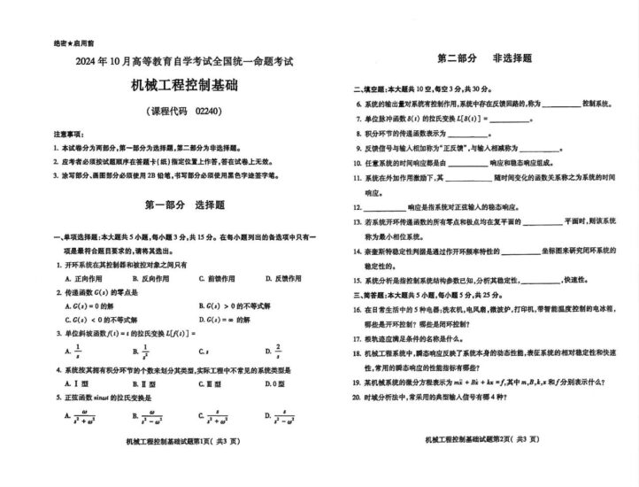 【真题】2024年10月自考02240机械工程控制基础试题-自考菌