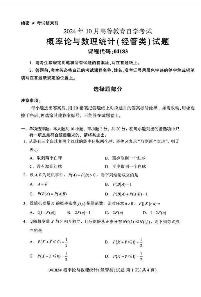 【真题+答案】2024年10月自考04183概率论与数理统计（经管类）试题-自考菌