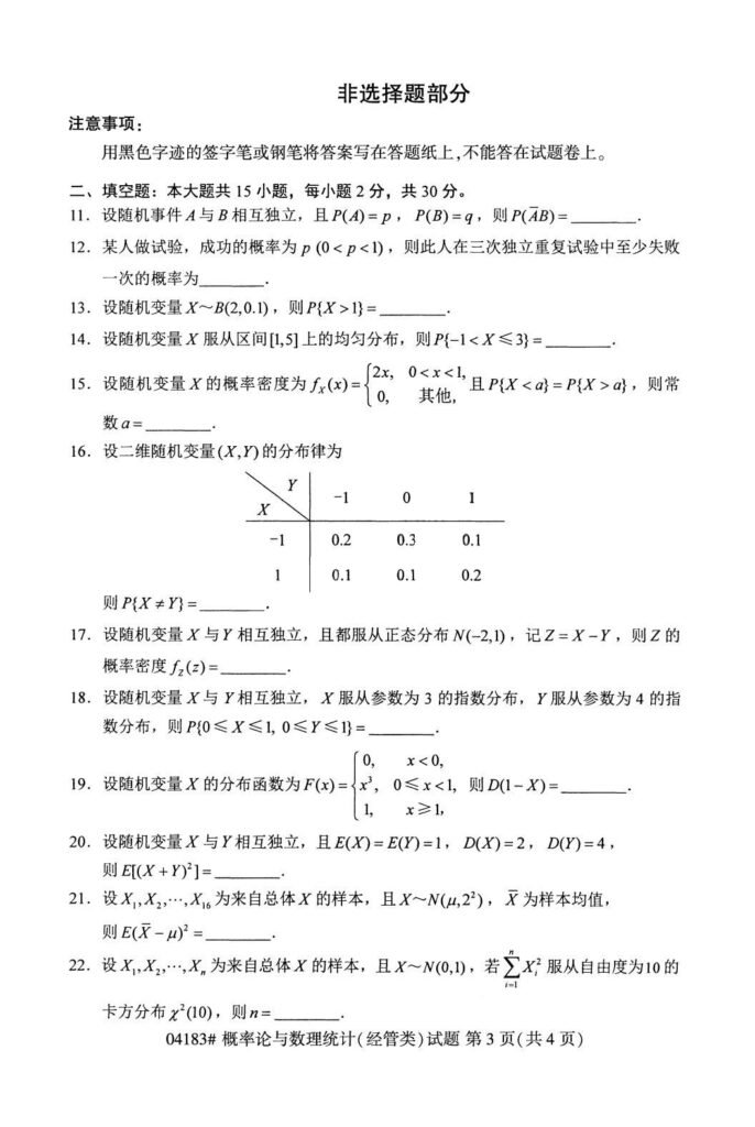 2024年10月自考04183概率论与数理统计（经管类）试题3