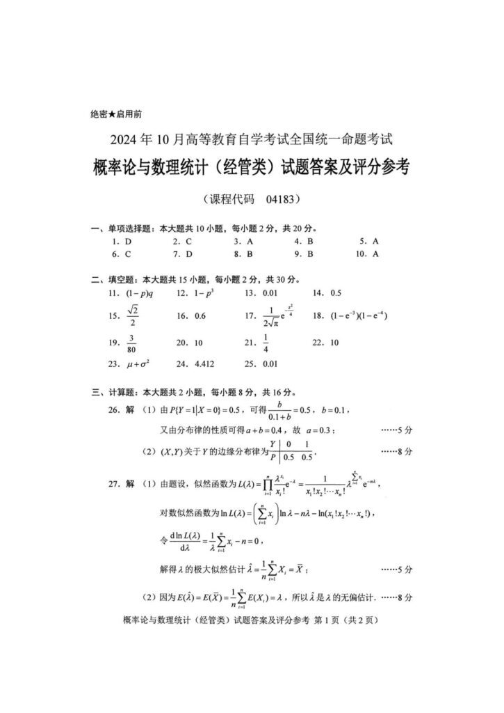 2024年10月自考04183概率论与数理统计（经管类）试题答案1