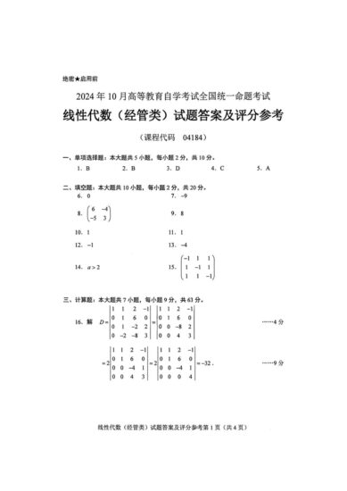 【真题+答案】2024年10月自考04184线性代数(经管类)试题-自考菌