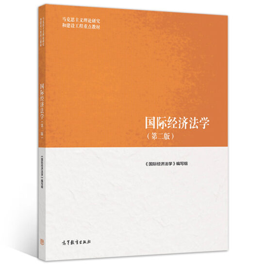 自考教材:13702国际经济法(第二版)（2019年版）-自考菌