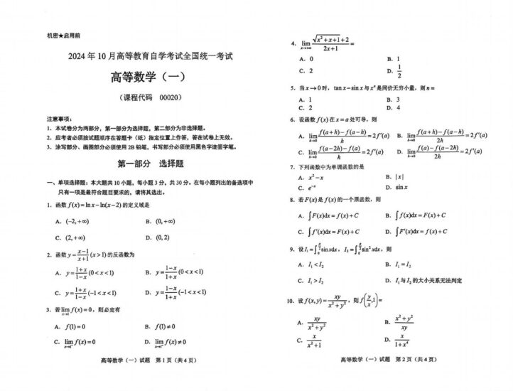 【真题】2024年10月自学考试00020高等数学(一)试题-自考菌