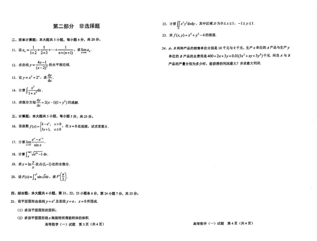 2024年10月自学考试00020高等数学(一)试题2
