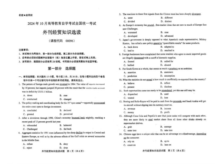 【真题】2024年10月自考00096外刊经贸知识选读试题-自考菌