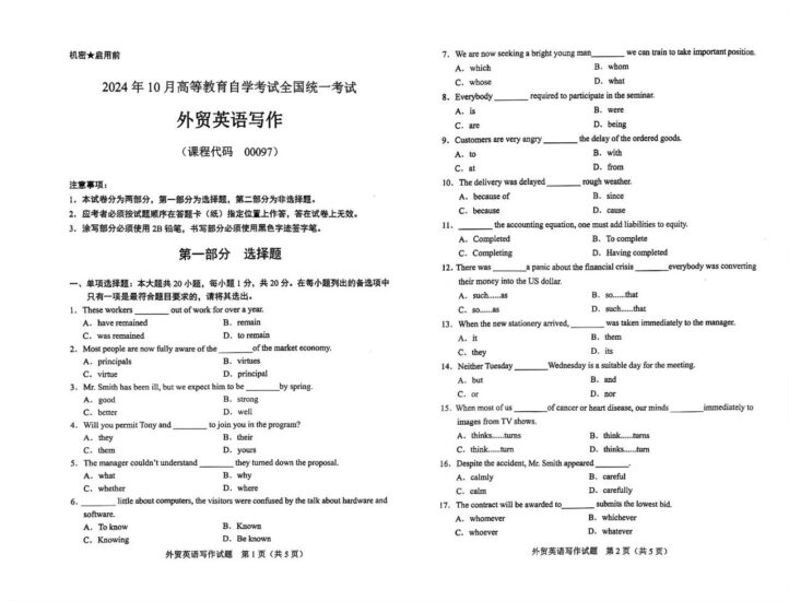 【真题】2024年10月自考00097外贸英语写作试题-自考菌