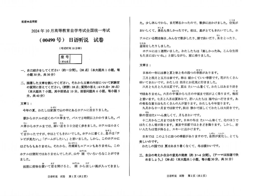 【真题】2024年10月自考00490日语听说试题-自考菌