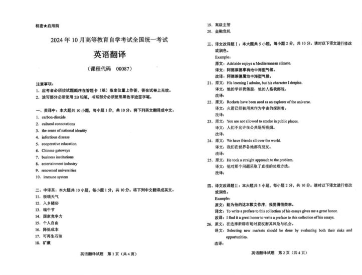 【真题+答案】2024年10月自考00087英语翻译试题-自考菌