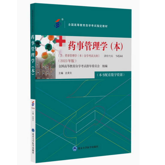 自考教材:14544药事管理学（本）(2023年版)-自考菌