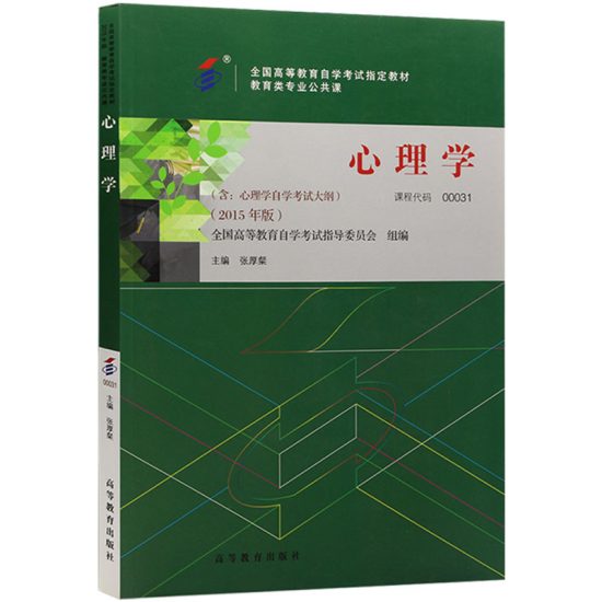 自考教材:00031心理学(2015年版)-自考菌