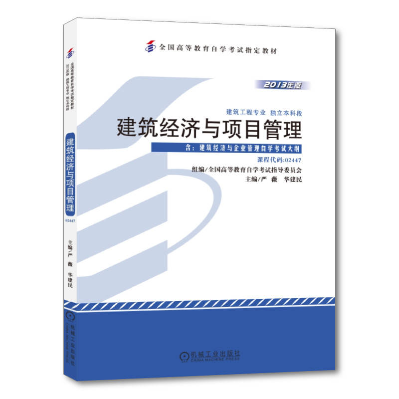 自考教材:02447建筑经济与项目管理（2013年版）-自考菌