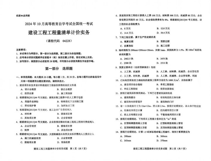 【真题+答案】2024年10月自考04228建筑工程工程量清单计价实务试题-自考菌