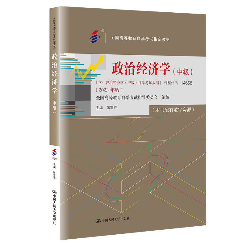 自考教材:14658政治经济学(中级)（2023年版）-自考菌