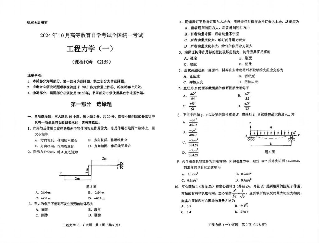 【真题】2017年4月自考02159工程力学(一)试题-自考菌