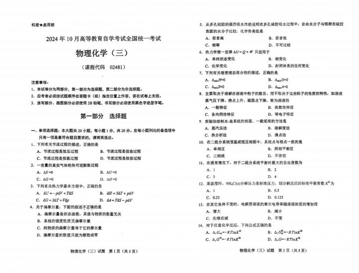 【真题+答案】2024年10月02481物理化学（三）试题-自考菌