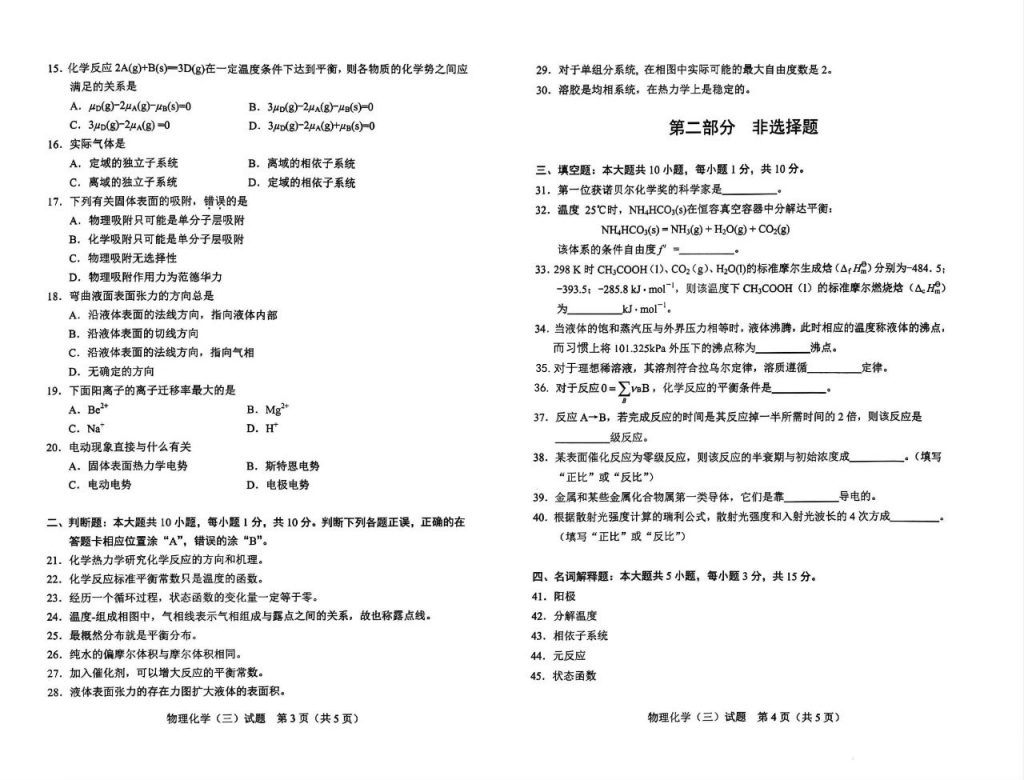 2024年10月02481物理化学（三）试题2