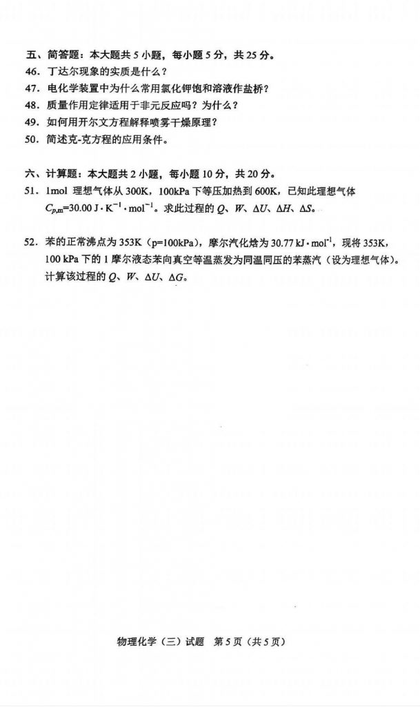 2024年10月02481物理化学（三）试题3