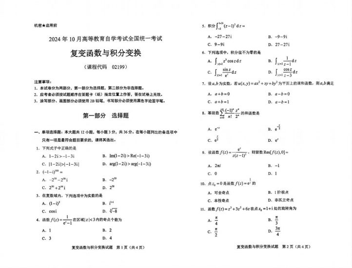 【真题+答案】2024年10月自学考试02199复变函数与积分变换试题-自考菌