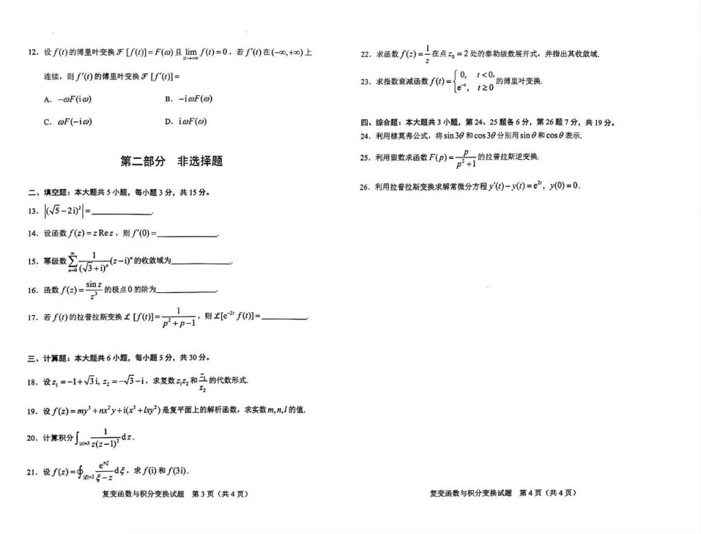 2024年10月自学考试02199复变函数与积分变换试题答案2