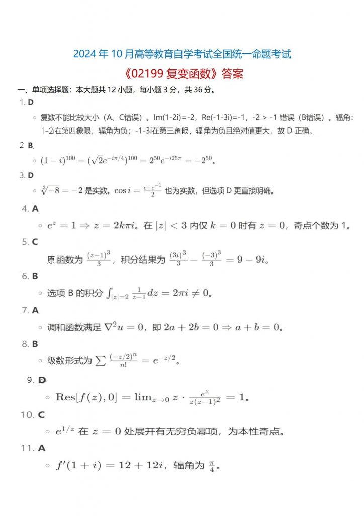 2024年10月自学考试02199复变函数与积分变换试题答案3