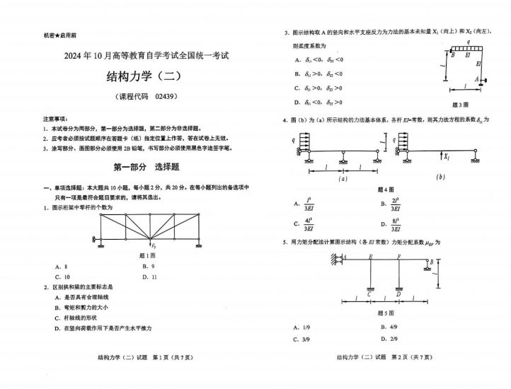 【真题】2024年10月自学考试02439结构力学(二)试题-自考菌