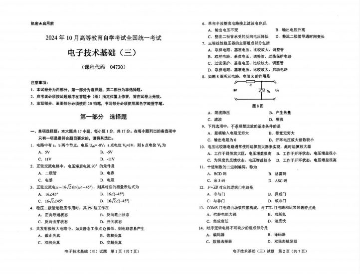 【真题】2024年10月自考04730电子技术基础(三)试题-自考菌